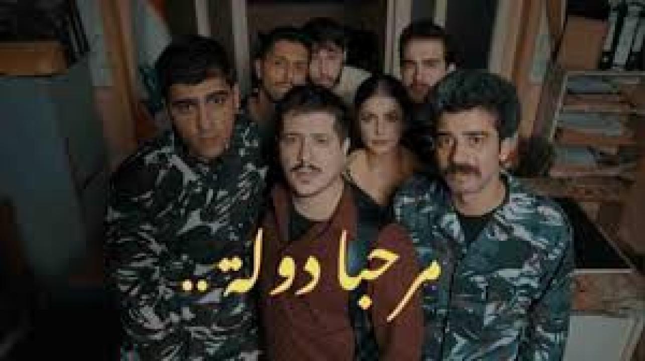 مسلسل مرحبا دولة الحلقة 1 الاولى