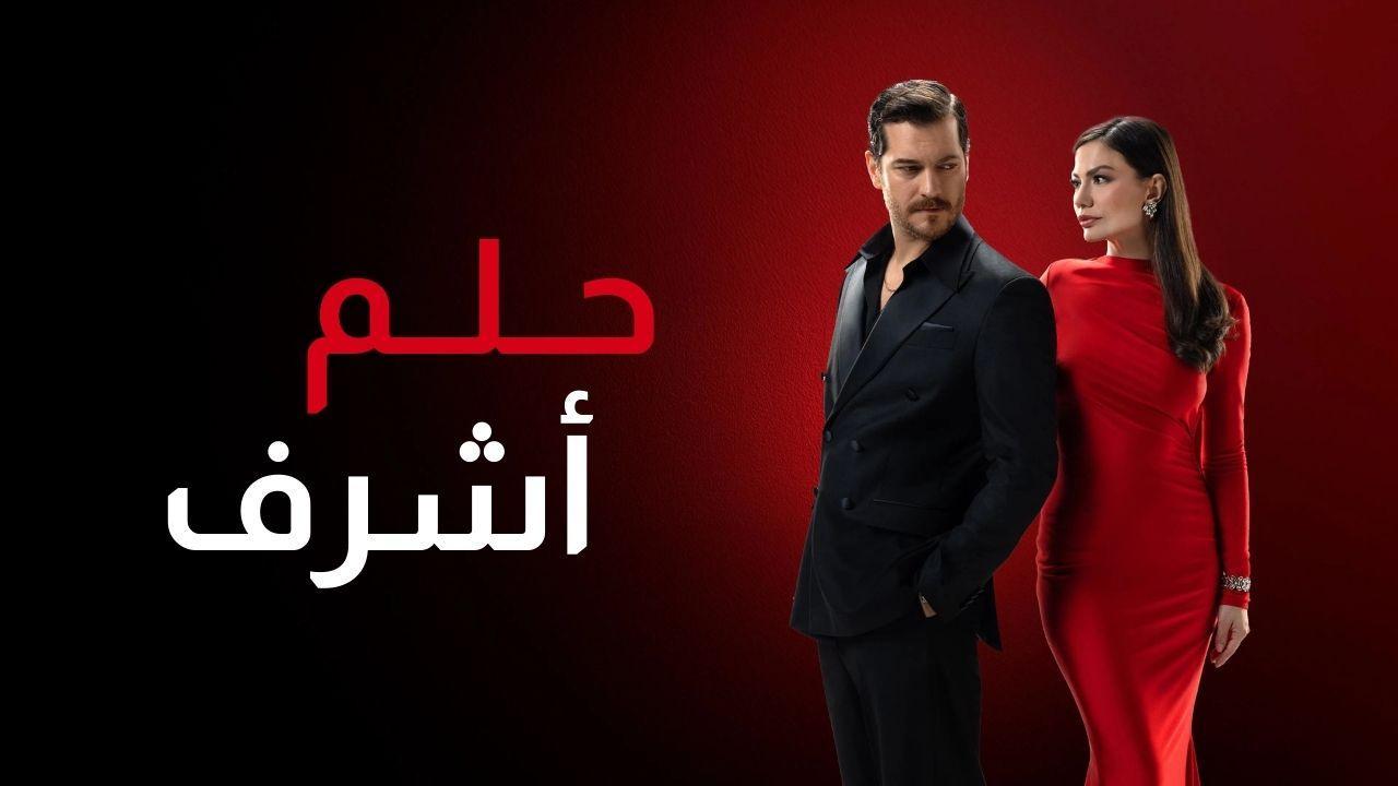 مسلسل حلم اشرف 2 الحلقة 106 مدبلجة