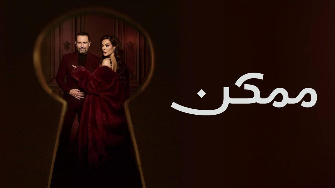 مسلسل ممكن الحلقة 8 الثامنة