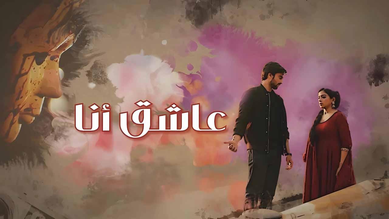 مسلسل عاشق انا الحلقة 20 العشرون مدبلجة